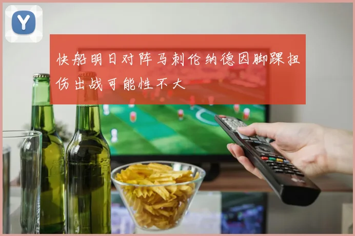 快船明日对阵马刺伦纳德因脚踝扭伤出战可能性不大