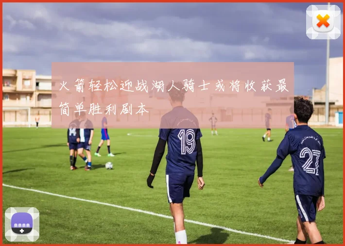 火箭轻松迎战湖人骑士或将收获最简单胜利剧本