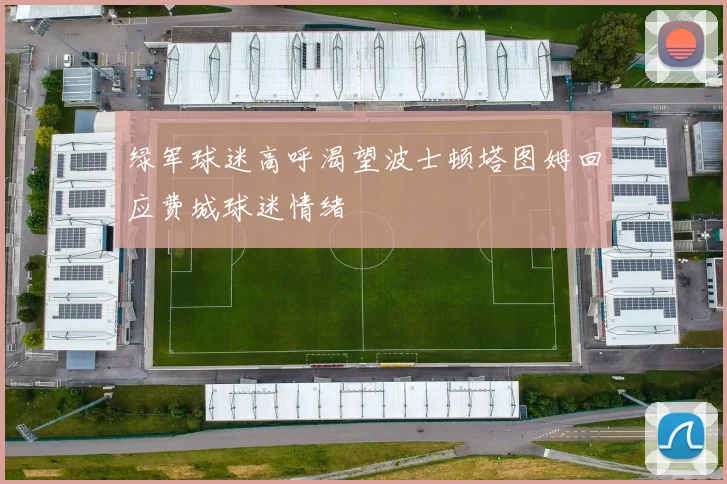 绿军球迷高呼渴望波士顿塔图姆回应费城球迷情绪