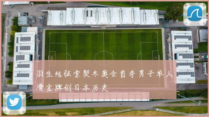 羽生结弦索契冬奥会首夺男子单人滑金牌创日本历史