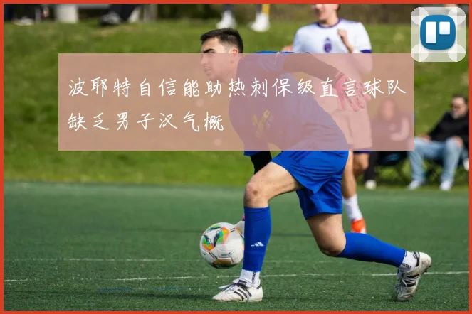 波耶特自信能助热刺保级直言球队缺乏男子汉气概