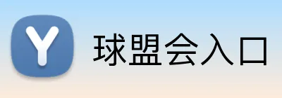 球盟会入口 logo